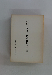 民事判例要旨集