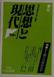 唯物論研究協会編集　思想と現代　1988　14号