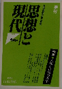 唯物論研究協会編集　思想と現代　1988　14号
