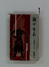 織田信長　下　本能寺の巻