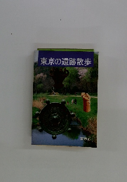 東京の遺跡散歩