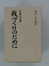 我づくりのために