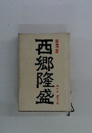 西郷隆盛　第十巻雲の巻