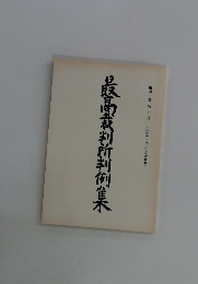 最高裁判所判例集