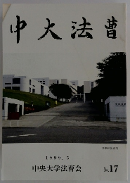 中大法曹　1999.5