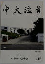 中大法曹　1999.5