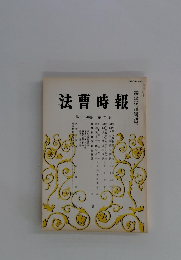 法曹時報　第三十四巻 第六号