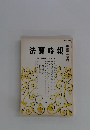 法曹時報　第三十四巻 第六号