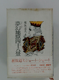 夢幻地獄四十八景