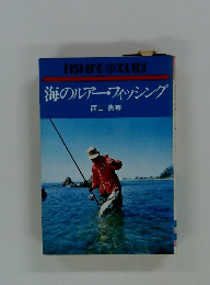 海のルアーフィッシング