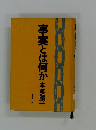 事実とは何か
