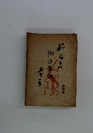 俳句の五十年 高浜虚子