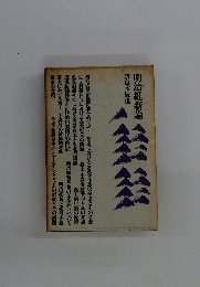 明治維新論　奈良本辰也