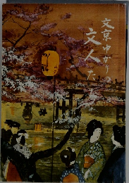 文京ゆかりの文人たち