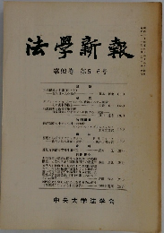 法学新報　第92巻 第 5・6号