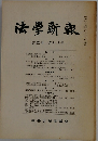 法学新報　第92巻 第 5・6号