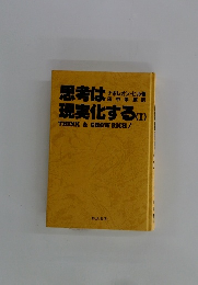 思考は 現実化する(I) THINK&GROW RICH