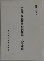労働関係民事裁判例集第三九巻索引