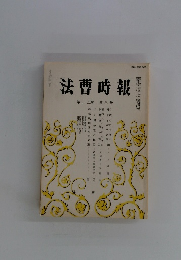 法曹時報 第三十五巻 第八号