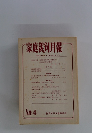 家庭裁剣月報 no.4