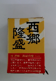 西郷隆盛 渦潮の巻