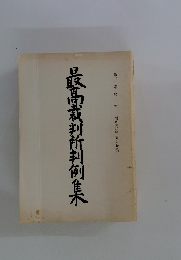 最高裁判所判例集