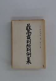 最高裁判所判例集　第三七巻 第四号