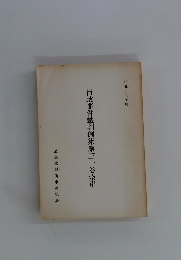 行政事件裁判例集第三一巻索引　昭和五五年度