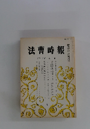 法曹時報　第三十四巻 第十二号