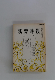 法曹時報　第32巻 第12号