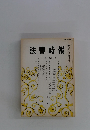 法曹時報　第32巻 第12号