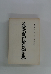 最高裁判所判例集　第四二巻 第六号