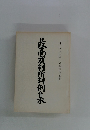 最高裁判所判例集　第四二巻 第六号