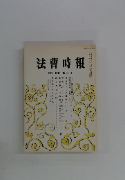 法曹時報　第四十四巻 第一号