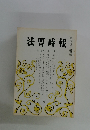 法曹時報　第三十巻 第九号
