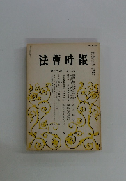 法曹時報　第三十六巻 第十二号