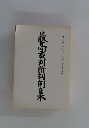 最高裁判所判例集　第三八巻 第七号