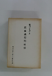 民事裁判例索引