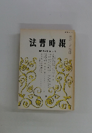 法曹時報　第45巻 第3号