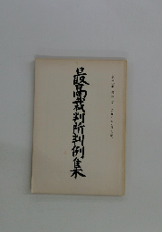 最高裁判所判例集