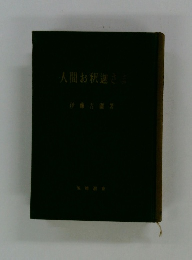 人間お釈迦さま