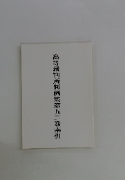 高等裁判所判例集第五二巻索引