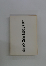 高等裁判所判例集第四九巻索引