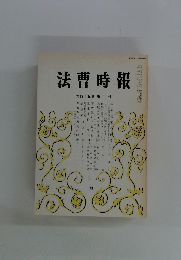 法曹時報　第四十五巻 第二号