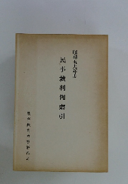 昭和五九年度 民事裁判例索引