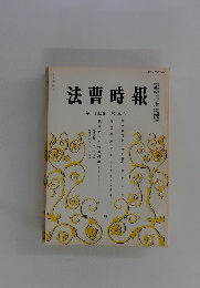 法曹時報　第三十五巻　第五号