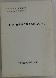 子の引渡事件の調査方法について