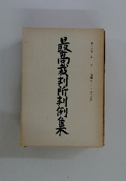 最高裁判所判例集　第38巻 第1号