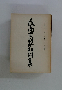 最高裁判所判例集　第38巻 第1号