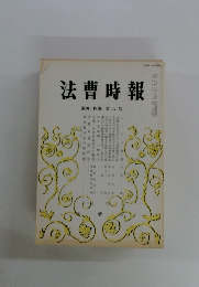 法曹時報　第四十四巻 第八号